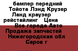 бампер передний Тойота Лэнд Крузер Ланд краузер 200 2 рейстайлинг › Цена ­ 3 500 - Все города Авто » Продажа запчастей   . Нижегородская обл.,Саров г.